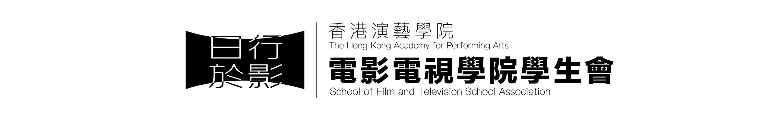 HKAPA FTVSA｜香港演藝學院電影電視學院學生會